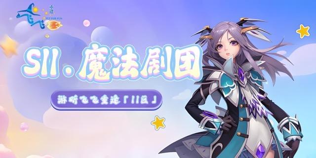 S11.魔法剧团｜开区公告