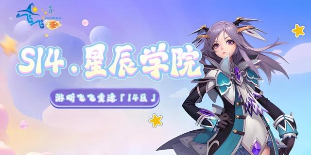 S14.星辰学院｜开区公告